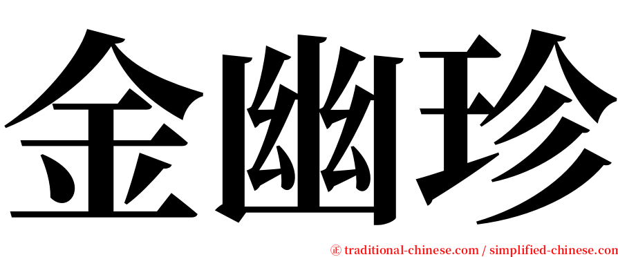 金幽珍 serif font