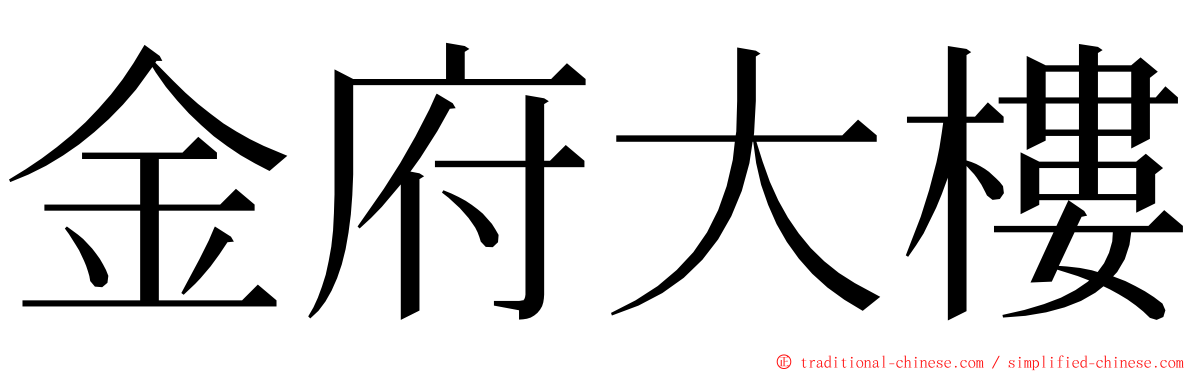 金府大樓 ming font