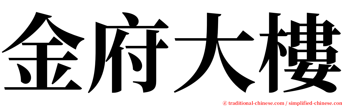 金府大樓 serif font