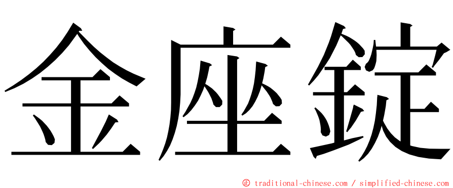 金座錠 ming font