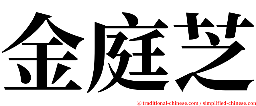 金庭芝 serif font