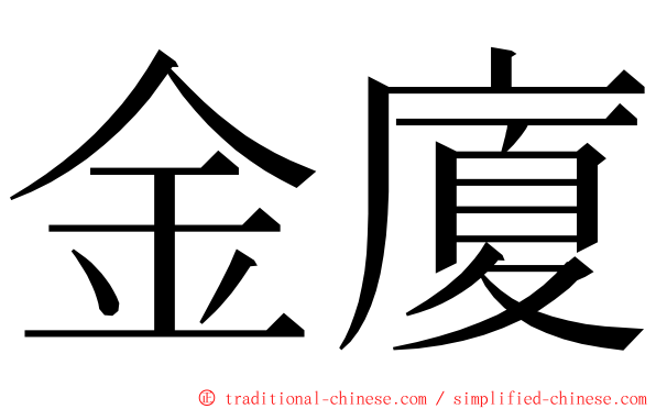 金廈 ming font