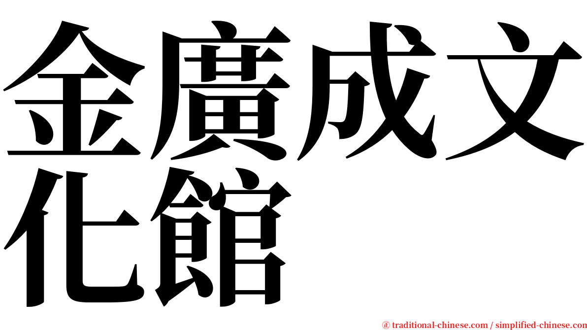 金廣成文化館 serif font