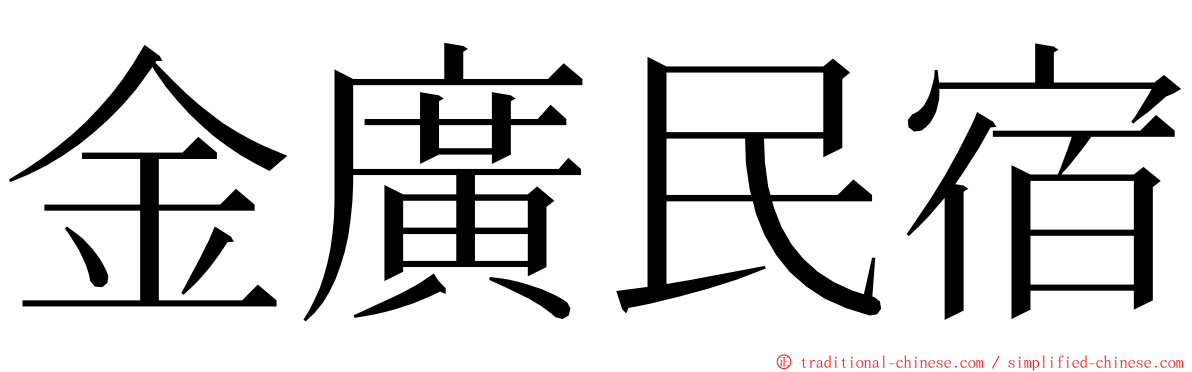 金廣民宿 ming font