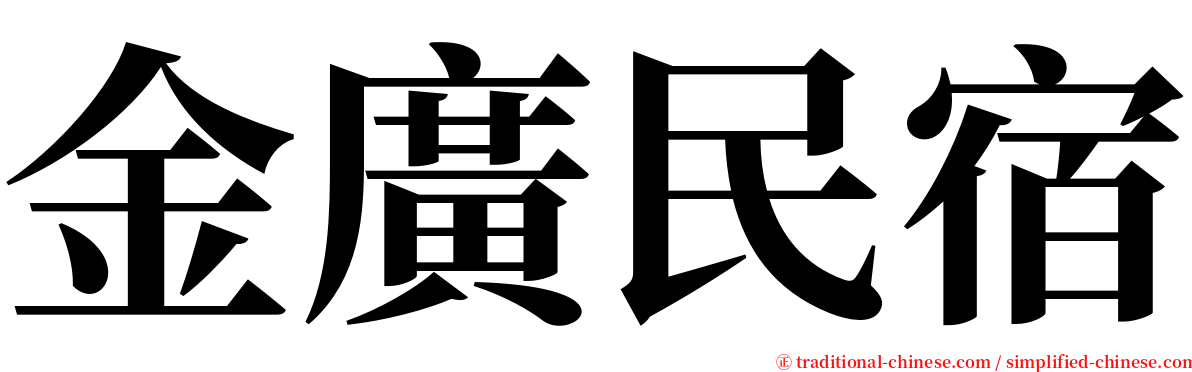 金廣民宿 serif font