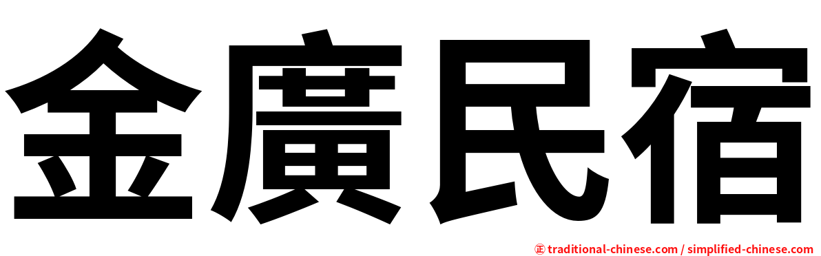 金廣民宿