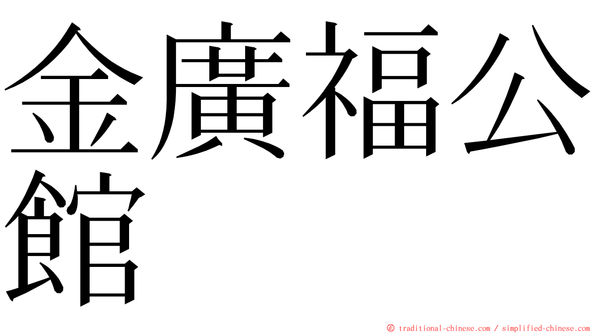 金廣福公館 ming font