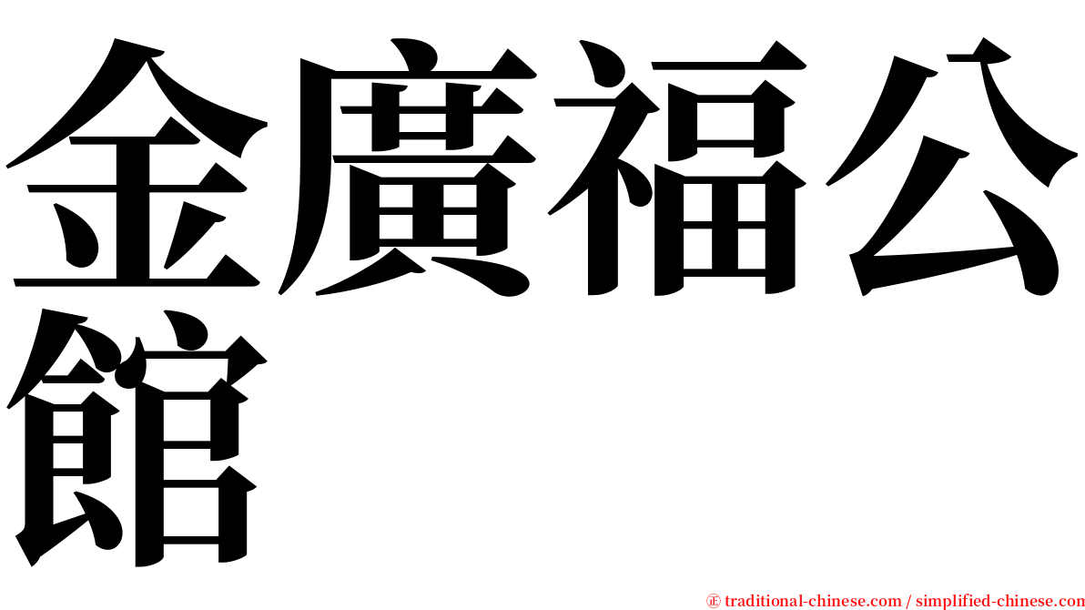 金廣福公館 serif font