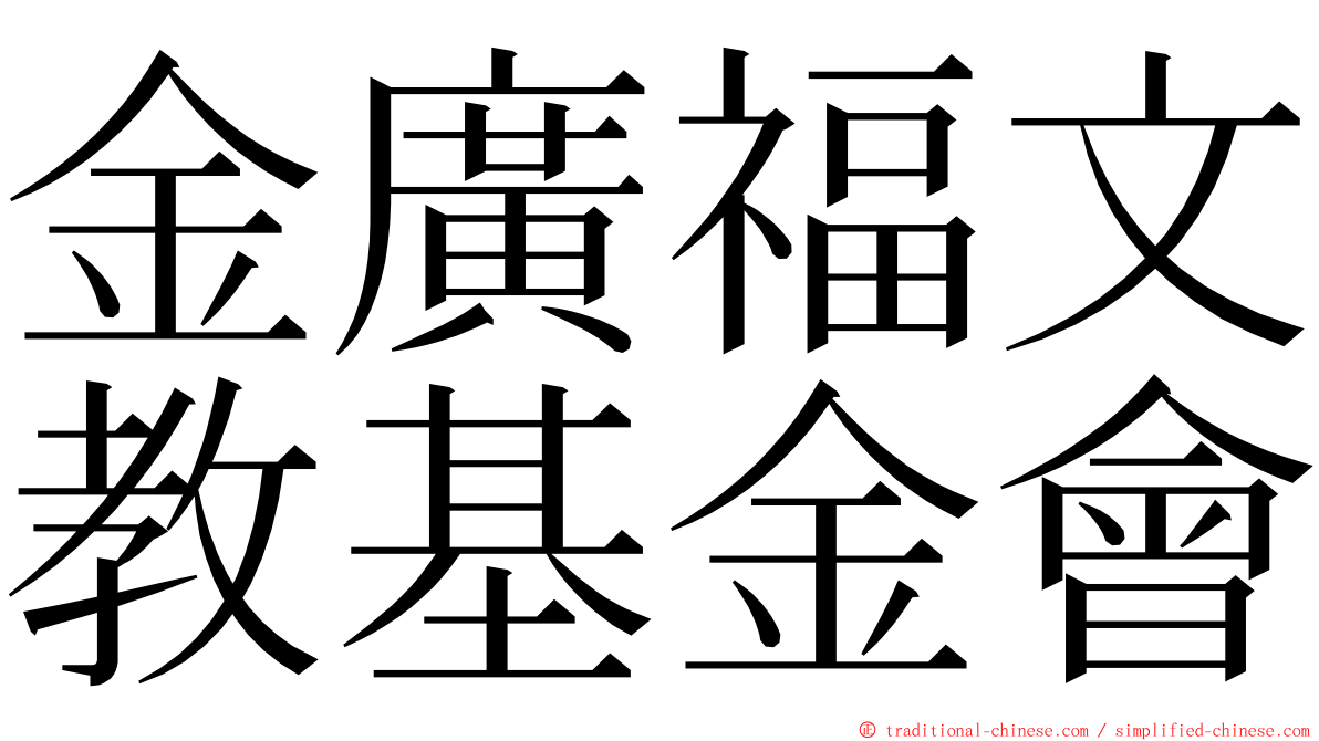 金廣福文教基金會 ming font