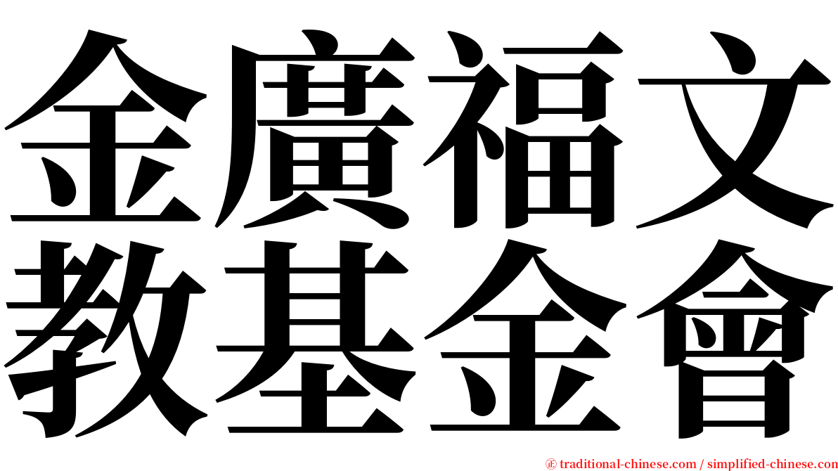 金廣福文教基金會 serif font