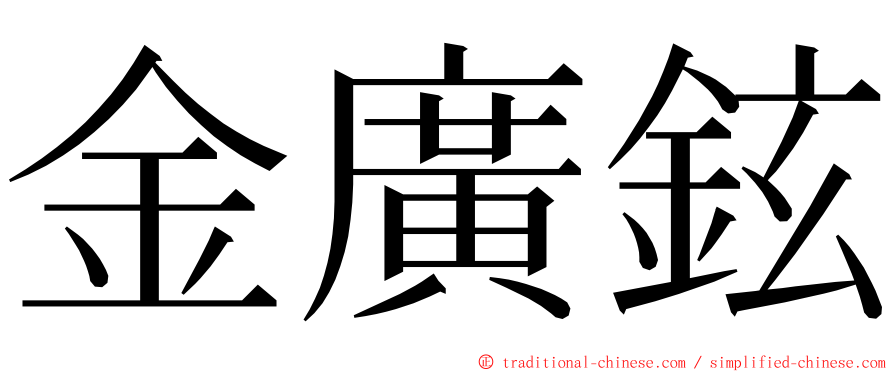 金廣鉉 ming font