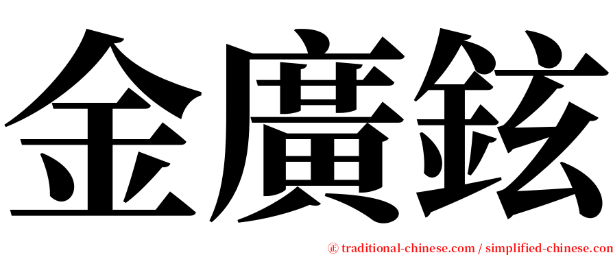 金廣鉉 serif font