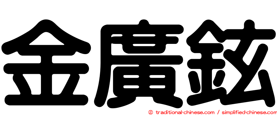 金廣鉉