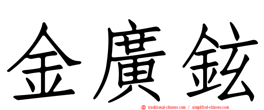 金廣鉉