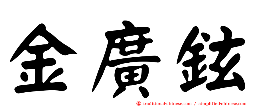 金廣鉉