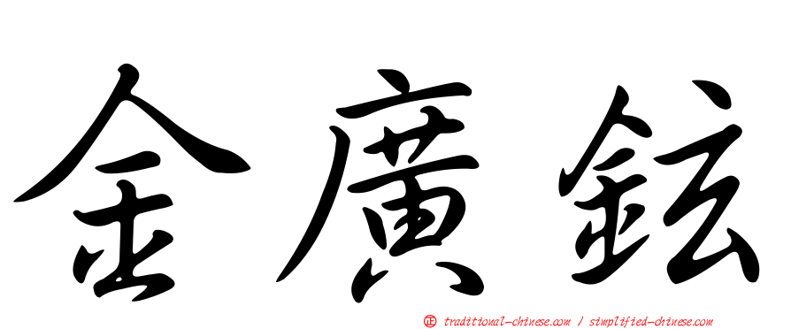 金廣鉉