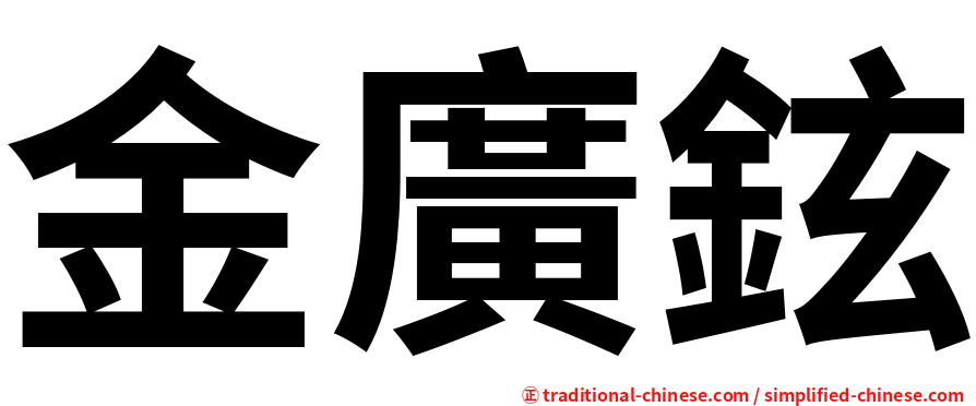 金廣鉉