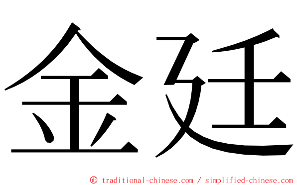 金廷 ming font