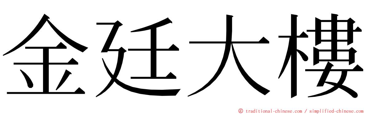 金廷大樓 ming font