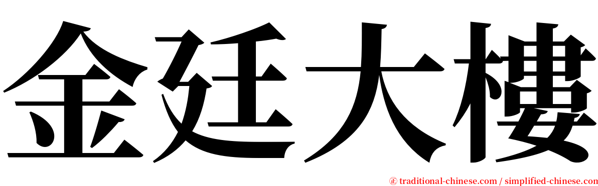 金廷大樓 serif font