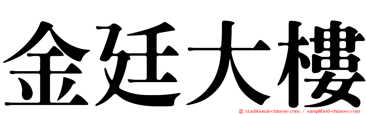 金廷大樓