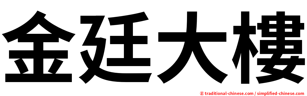 金廷大樓