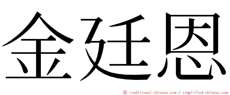 金廷恩 ming font