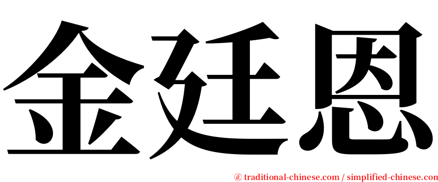 金廷恩 serif font