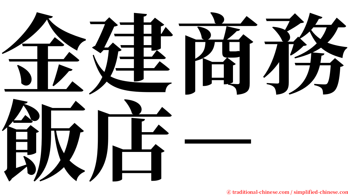 金建商務飯店－ serif font