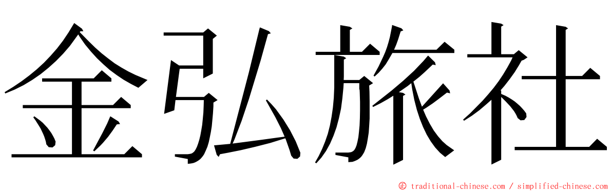 金弘旅社 ming font