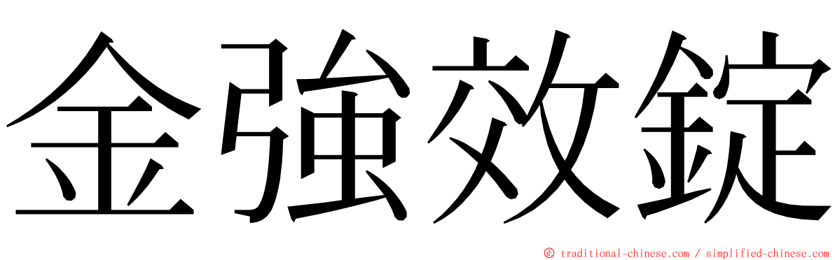 金強效錠 ming font