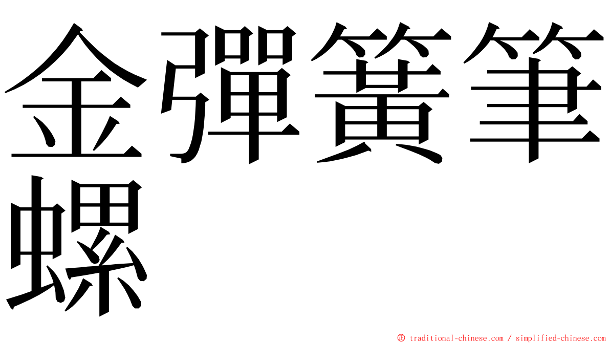 金彈簧筆螺 ming font