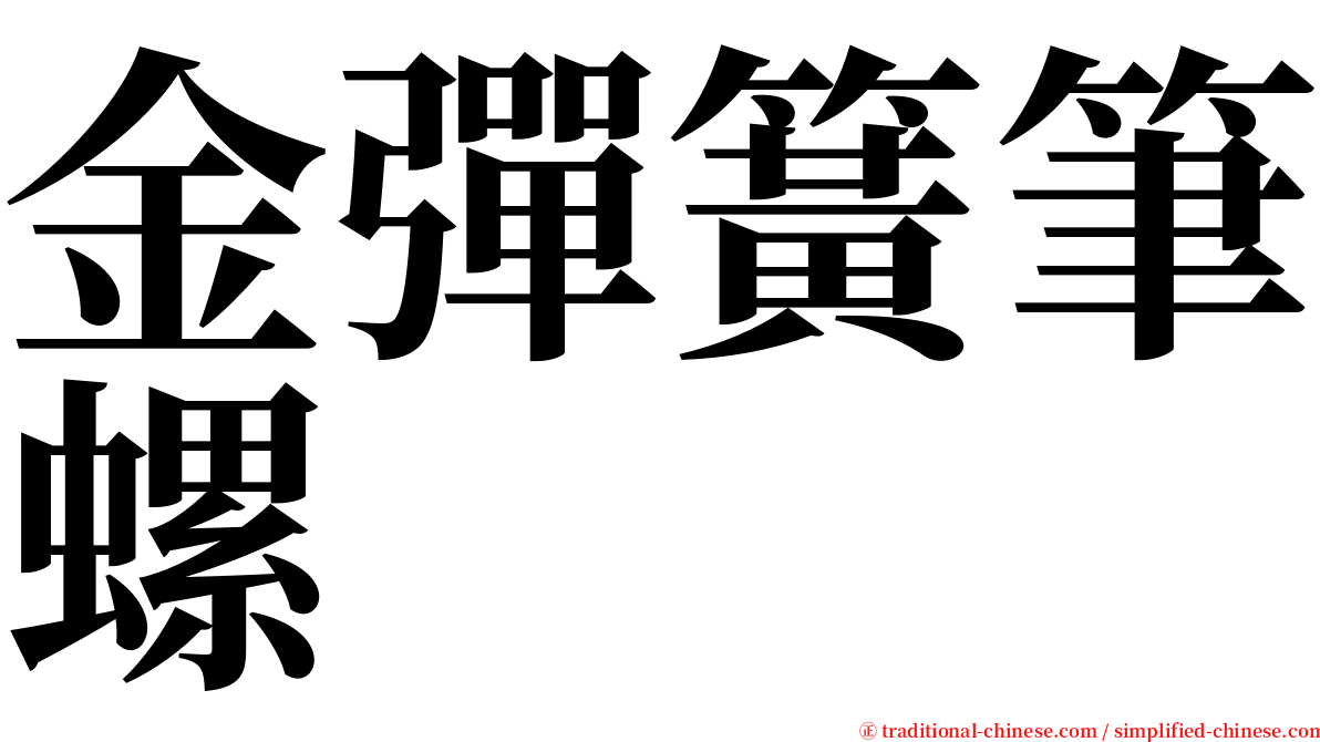 金彈簧筆螺 serif font