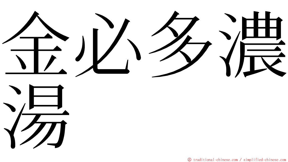 金必多濃湯 ming font