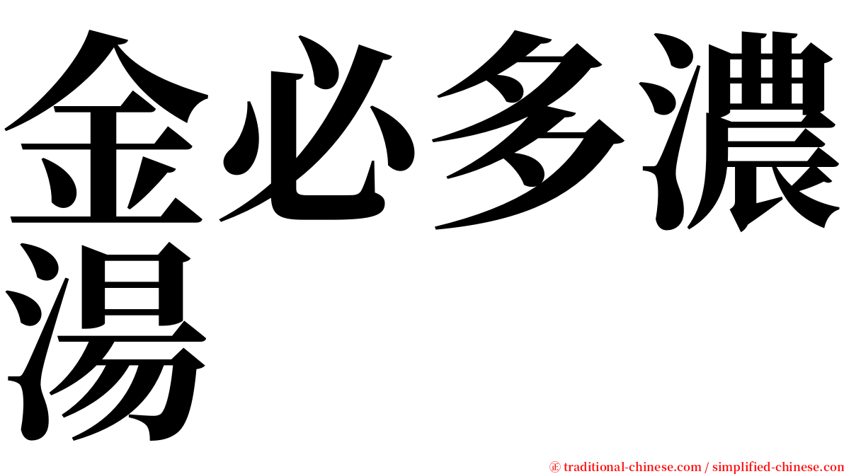 金必多濃湯 serif font