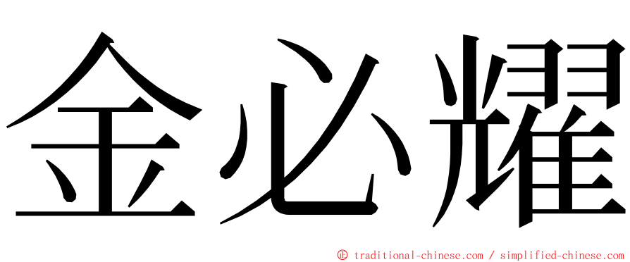 金必耀 ming font