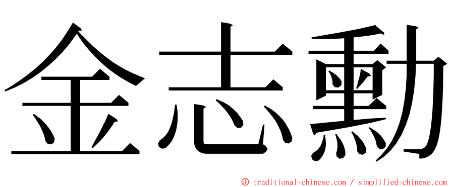 金志勳 ming font