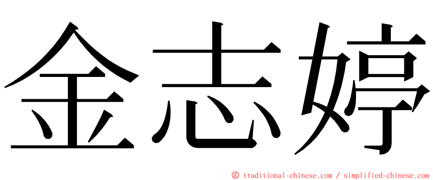 金志婷 ming font