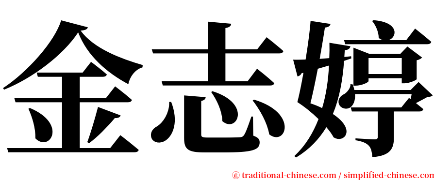 金志婷 serif font