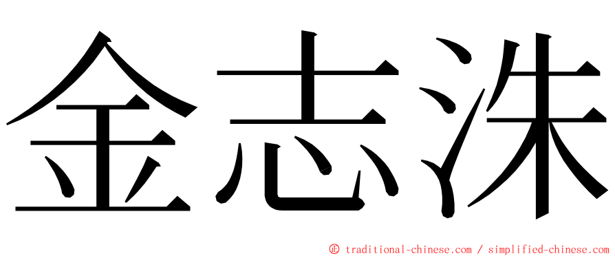 金志洙 ming font