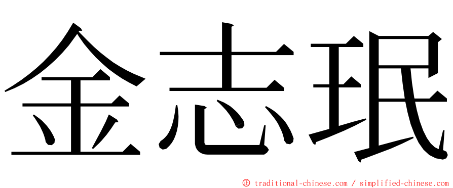 金志珉 ming font