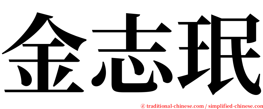 金志珉 serif font