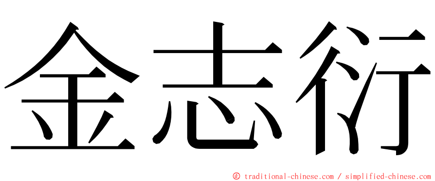 金志衍 ming font