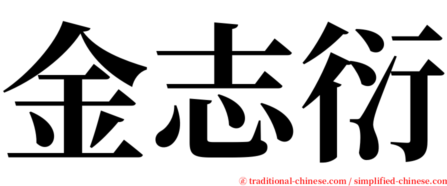 金志衍 serif font