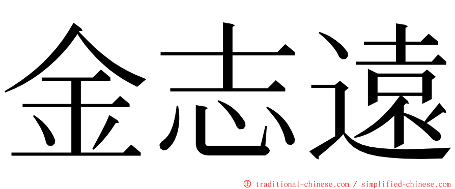 金志遠 ming font