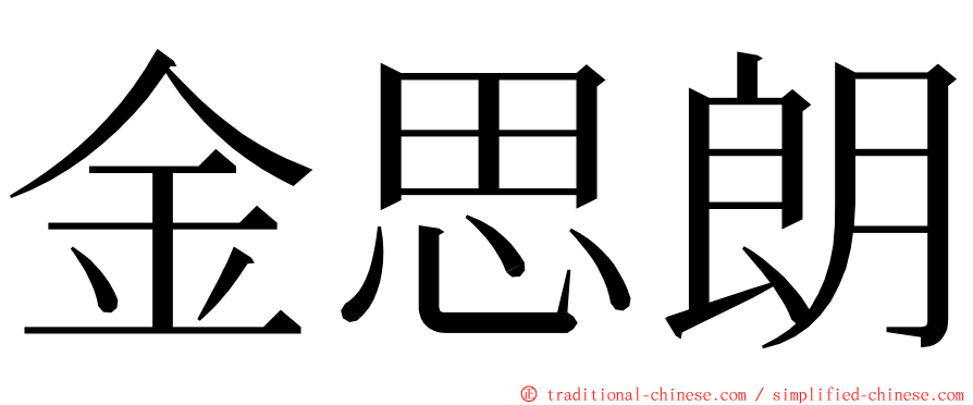 金思朗 ming font