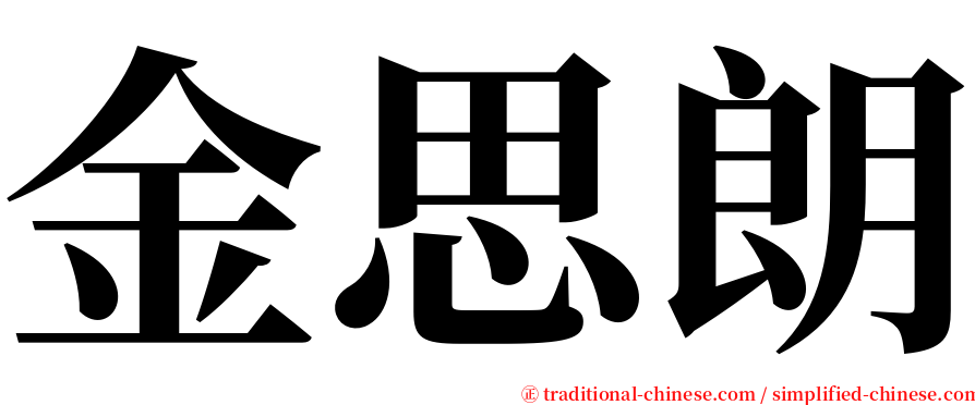 金思朗 serif font