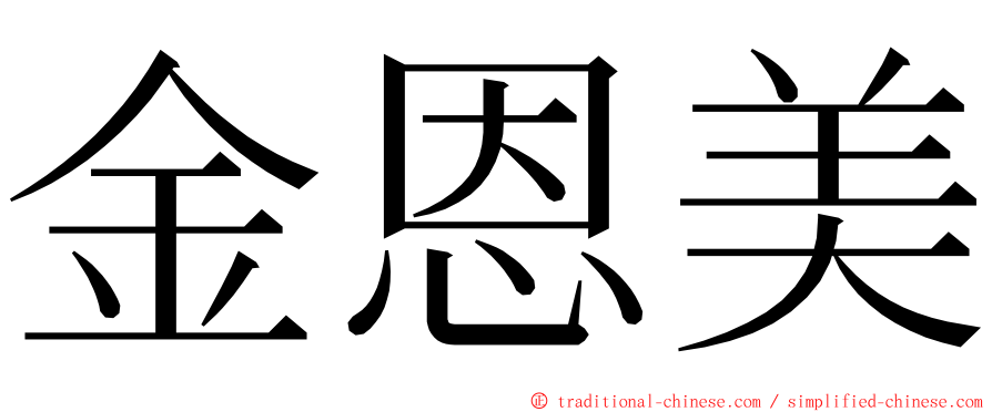 金恩美 ming font