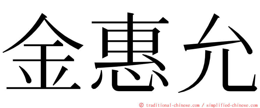 金惠允 ming font