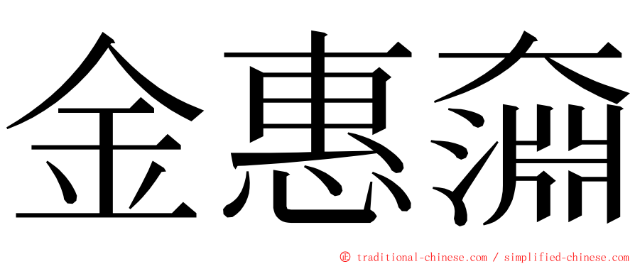 金惠奫 ming font